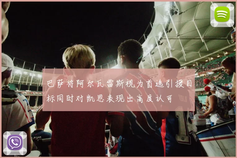巴萨将阿尔瓦雷斯视为首选引援目标同时对凯恩表现出高度认可